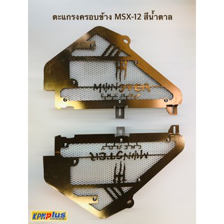 ตะเเกรงครอบข้าง ซ้าย ขวา MSX-12 สีน้ำตาล