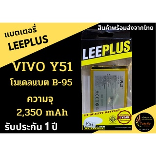 แบตเตอรี่วีโว่ VIVO Y51 โมเดลแบต B-95 ความจุ 2,350 mAh LEEPLUS รับประกัน1ปี พร้อมส่ง