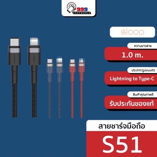 [ส่งเร็ว ส่งไว] สายชาร์จ Eloop S51 USB สำหรับ Smartphone  FAST CHARGING  3A DATA CABLE รองรับการถ่ายโอนข้อมูล