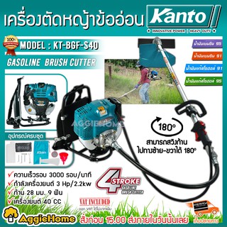 KANTO เครื่องตัดหญ้าสะพายหลัง รุ่น KT-BGF-S40 ตัดหญ้า 4จังหวะ 40CC 3แรงม้าตัดหญ้าข้ออ่อน  สะพายหลัง คาร์บุเรเตอร์