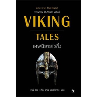 VIKING TALES เทพนิยายไวกิ้ง (ฉบับ 2 ภาษา)