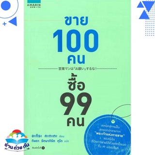 หนังสือ   ขาย 100 คน ซื้อ 99 คน