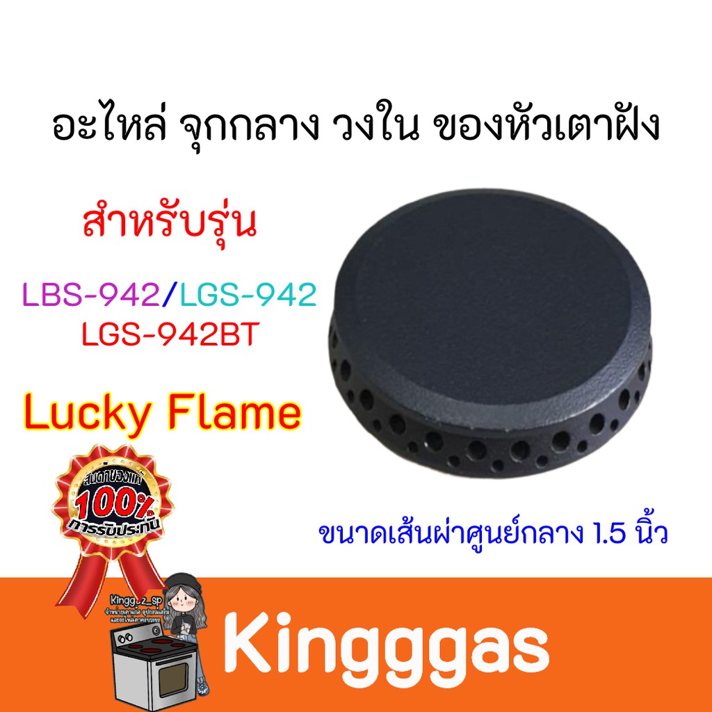 อะไหล่จุกกลา วงใน LUCKY FLAME  ของหัวเตาฝังลัคกี้เฟลม รุ่น LBS-942,LGS-942,LGS-942BT ขนาดเส้นผ่านศูน
