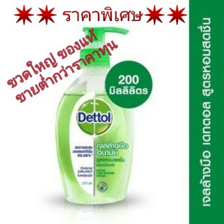 💥 ราคาพิเศษ💥📣ถูกมากกก📢📢 Dettol เจลแอลกอฮอล์​  ขนาด​ 200​ มล.