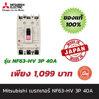 Mitsubishi เบรกเกอร์ NF63 HV 3P 40A มิตซูบิชิ