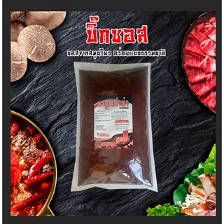 พริกหม่าล่าชาบู sb1000 ชาบูหม่าล่า หม้อไฟหม่าล่า ตราบิ๊กซอส ชุดขายมืออาชีพ ขนาด 1000 กรั