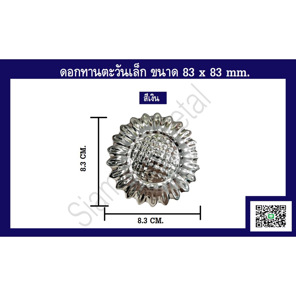 อะไหล่สแตนเลส 304 ดอกทานตะวันเล็ก 83*83 mm. #สีเงิน