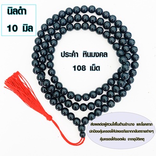 ประคำ 10 มิล มี 108 เม็ด นิลดำ ลูกประคำสร้อยคอ ประคำสร้อยคอ ลูกประคำ สวดมนต์ ประคำสวดมนต์ นั่งสมาธิ ลูกแก้ว สร้อยคอ ZX