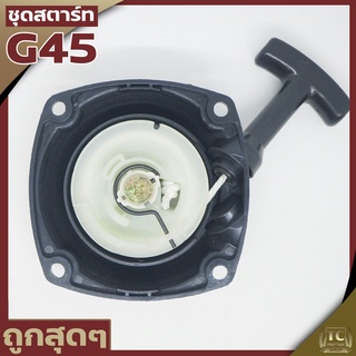 ชุดสตาร์ท ลานดึงสตาร์ท ฝาสตาร์ท G45 เครื่องตัดหญ้า อะไหล่G45