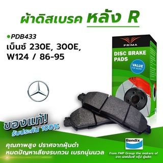 (ส่งฟรี!) ผ้าเบรคหลัง BENZ 230E, 300E, W124 / 86-95 (PDB433)