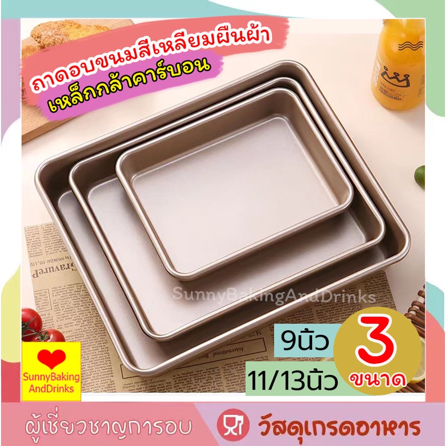 ☀️โค้ดส่งฟรี ☀️ ถาดอบขนม มี 3ขนาด(9 นิ้ว/11นิ้ว/13 นิ้ว) เหล็กกล้าคาร์บอน ความแข็งแรงสูง ความแข็งดี ทนทาน