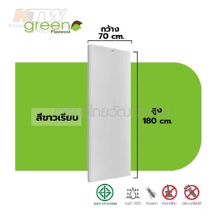 ประตู PVC บานเรียบ เลือกสีก่อนสั่ง 70x180 ซม. หนา 3.5 ซม. มาตรฐาน มอก. ป้องกันความชื้นและปลวก (กรีน พลาสวู๊ด)