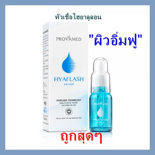 Provamed HyaFlash Serum 15ml. / โปรวาเมด ไฮยาแฟลช เซรั่ม 15ml.