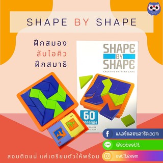 SATIT TOY : 🔴 Shape by Shape 🔵 เกมฝึกไอคิว แนวมิติสัมพันธ์