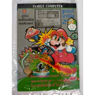 หนีงสือเฉลยเกม Super Mario Bros 2 หรือชื่อไทย มารีโอ้เห็ดพิษ