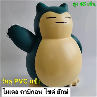 โมเดล คาบิกอน โปเกม่อน ไซด์ใหญ่ Model Pokemon Snorlax ไซด์ยักษ์ สูง 45เซ็น 🔥วัสดุ PVC แข็ง🔥 พร้อมส่งที่ไทย