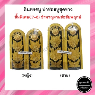 เครื่องหมายข้าราชการ อินทรธนูชุดขาว ชั้นพิเศษ หญิง/ชาย C7-8 ระดับชำนาญการช่อชัยพฤกษ์