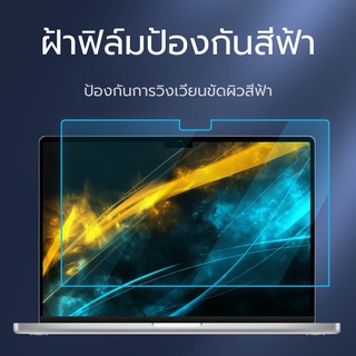 ตัวป้องกันหน้าจอ MacBook Air M2 ฟิล์ม MacBook Air M2 ป้องกันหน้าจอป้องกันแสงสีฟ้าป้องกันดวงตา