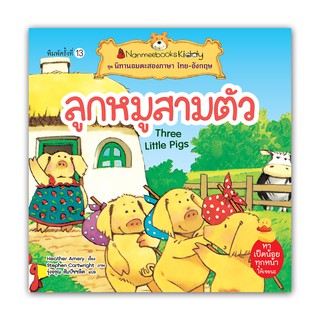 NANMEEBOOKS หนังสือ ลูกหมูสามตัว (ปกใหม่) :ชุด นิทานอมตะสองภาษ : หนังสือนิทานเด็ก นิทาน