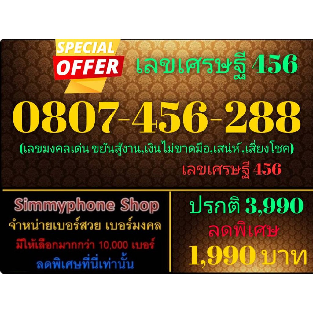 ขายเบอร์เลขเศรษฐี 456 0807-456-288 (AIS เติมเงิน)