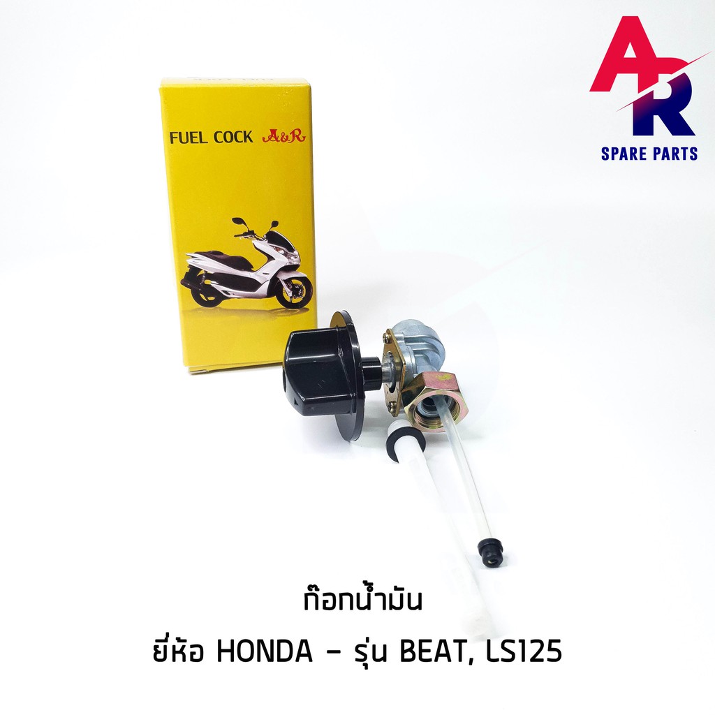 ลดราคา (ติดตามลด 200 บาท) ก๊อกน้ำมัน HONDA - BEAT , LS125 #ค้นหาเพิ่มเติม ชุดซ่อมคาบู YAMAHA ชุดซ่อมคาบู HONDA ข้อเหวี่ยง YAMAHA สวิทกุญแจ PCX150