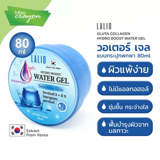 วอเตอร์ เจล (สูตรอ่อนโยน สำหรับผิวแพ้ง่าย) แบบกระปุก 80 ml LALIO GLUTA COLLAGEN HYDRO BOOST WATER GEL