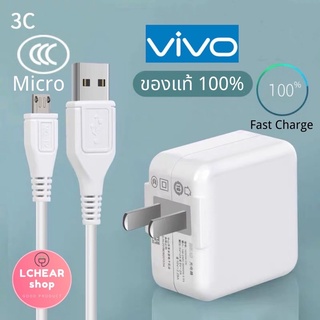 ชุดชาร์จวีโว่ ชุดชาร์จVIVO ของแท้ Micro Usb หัวชาร์จ + สายชาร์จ รองรับ fas chager  รองรับรุ่น V15 V11 V9 V7 V5 Y20 Y19