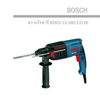 สว่านโรตารี่ BOSCH รุ่น GBH 2-23 RE