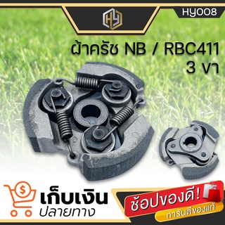 ครัทช์เครื่องตัดหญ้า 411 (3ขา) หนา 2 ซม. พร้อมสปริง 3 ขา ครัชตัดหญ้า คลัช