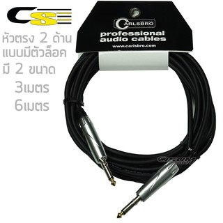 Carlsbro สายแจ็คกีตาร์ 3 เมตร, 6 เมตร แบบ Connector Lock รุ่น BJJ004 (Guitar Cable, สายแจ็คกีตาร์ 3m, สายแจ็คกีตาร์ 6m)