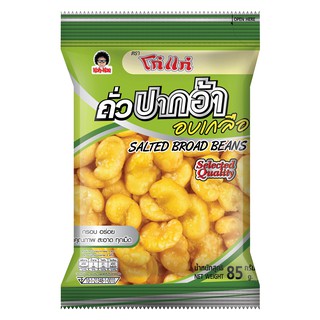 kohkae โก๋แก่ถั่วปากอ้า​ อบเกลือซองหมอน85g 20 บาท 1เเพ็ค6ซอง