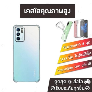 ⚡️ส่งจากไทย⚡️เคสใสกันกระแทก OPPO A16 A74 A94 A93 Reno5 4g 5g Reno6 5g reno6z 5g tpu case