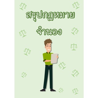 สรุปกฎหมายลักษณะจำนอง