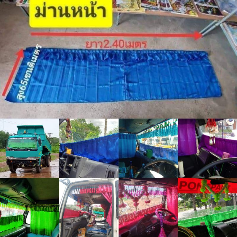 ผ้าม่านบังแดด ม่านหน้า) รถ6ล้อ10ขนาด240×76ซม.