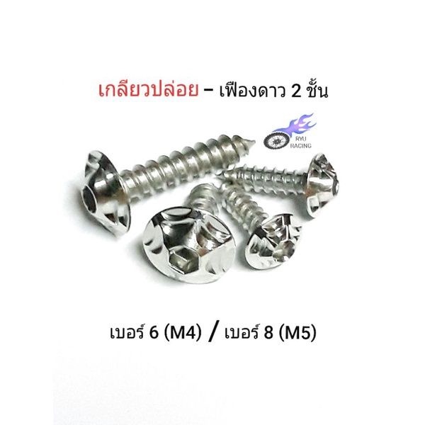น็อตเกลียวปล่อย เลส-เฟืองดาว2ชั้น มีเกลียว M4×15 ,M5×15 ,M5×20 ,M5×25 (ราคา/1ตัว)