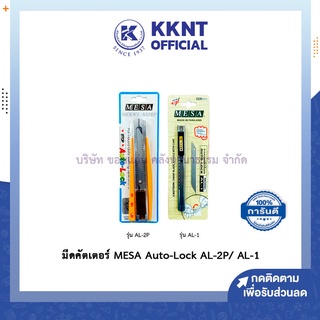 💙KKNT | มีดคัตเตอร์ MESA Cutter Knife มีซ่า Auto-Lock ออโต้ล็อค รุ่น AL-2P/ AL-1 (ราคา/อัน)