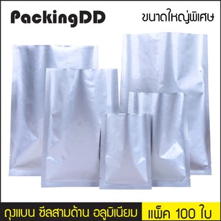 (แพ็ค 100 ใบ) (3/3) ถุงแบน ซีลสามด้าน อลูมิเนียม #P122 PackingDD ถุงซีล 3 ด้าน ถุงอลูมิเนียม ถุงก้นแบน ถุงแบน