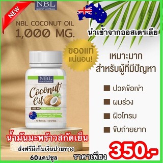 น้ำมันมะพร้าว นูโบลิค NBL coconut oil 60เม็ด