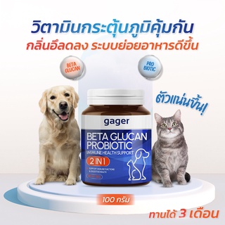 Gager (กาเจอร์) ผงวิตามินสัตว์ ผงวิตามินแมว ผงเบต้ากลูแคน+โปรไบโอติค วิตามินเสริมสร้างภูมิคุ้มกัน กลิ่นไก่ผสมตับ (100g)