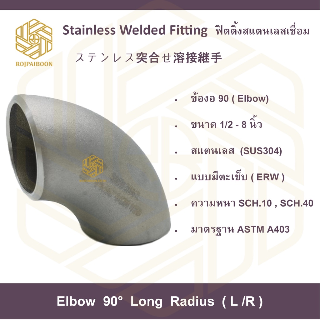 ข้องอสแตนเลส 90องศา สแตนเลส304เชื่อม ขนาด 4 นิ้วมีตะเข็บ SCH.10, SCH.40 (ELBOWS 90° ERW STAINLESS STEEL)