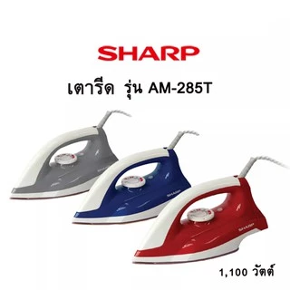 Sharp เตารีดแห้งชาร์ป 1,100 วัตต์ รุ่น AM-285T