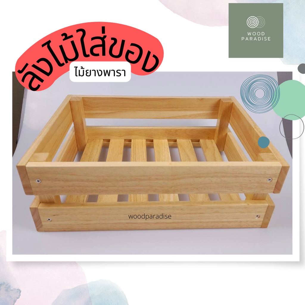 🔥🔥 ลังไม้ กระบะไม้ ตะกร้าไม้ ใส่ของเอนกประสงค์ อุปกรณ์จัดระเบียบ สินค้าขนาดใหญ่ กดได้ไม่เกิน 2 ชิ้น