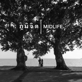 CD ภูมิจิต : Midlife (ของใหม่)(พร้อมส่ง)