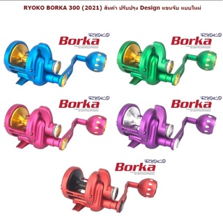 รอกเบท RYOKO Borka 300 R  มี ซ้าย-ขวา รอกอัดปลาบึก - ลงทะเล