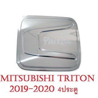 (1ชิ้น) ครอบฝาถังน้ำมัน มิตซูบิชิ ไทรทัน 2019 - 2023 รุ่น 4 ประตู ชุบโครเมี่ยม All New Mitsubishi triton MR ของแต่ง