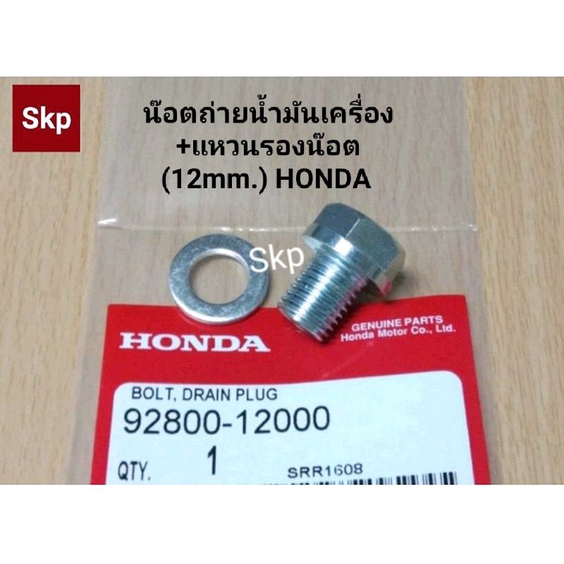 [HONDA]น๊อตถ่ายน้ำมันเครื่อง+แหวนรอง Honda น๊อตหัวเบอร์17 เกลียวเบอร์12 ใส่ได้หลายรุ่น *สินค้าดีมีคุณภาพ*.