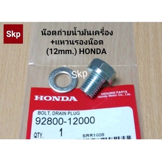 น๊อตถ่ายน้ำมันเครื่อง+แหวนรอง Honda แท้ น๊อตหัวเบอร์17 เกลียวเบอร์12 ใส่ได้หลายรุ่น.