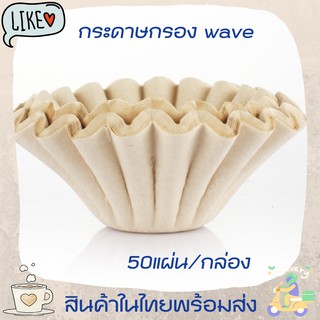 กระดาษกรองสำหรับดริปกาแฟ แบบหยัก50แผ่น  กระดาษกรองกาแฟ Wave Paper Filter กระดาษกรองกาแฟดริป กระดาษกรองกาแฟสด