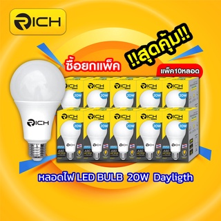 แพ็คหลอดไฟ RICH LED 20W รุ่น ECO LIFE ความสว่าง 2000lm ใช้ภายในอาคารบ้านเรือน