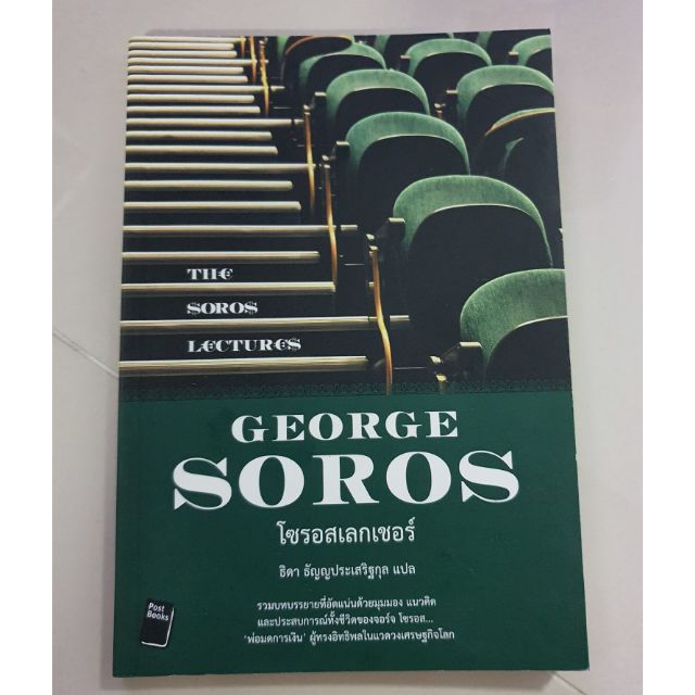 หนังสือโซรอสเลกเชอร์ George Soros